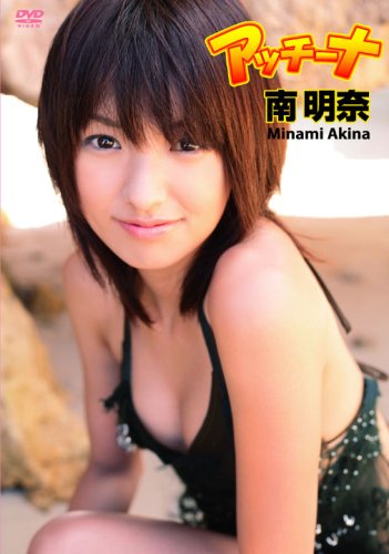 南明奈 アッチーナ