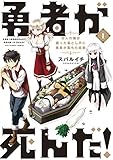 Image de 勇者が死んだ！（１） (裏少年サンデーコミックス) (Japanese Edition)