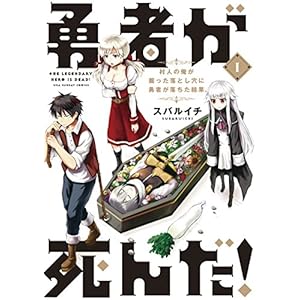 勇者が死んだ！（１） (裏少年サンデーコミックス) (Japanese Edition)