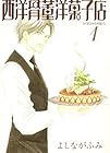 西洋骨董洋菓子店&nbsp;文庫版 全3巻 （よしながふみ）