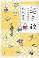 起き姫 口入れ屋のおんな