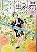 Bの戦場3 さいたま新都心ブライダル課の果断 (集英社オレンジ文庫)