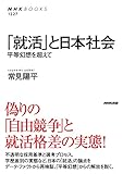 「就活」と日本社会―平等幻想を超えて (NHKブックス No.1227)