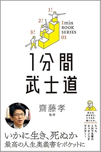 1分間武士道 差がつくビジネス教養1 1分間名著シリーズ 新渡戸 稲造 齋藤 孝 齋藤 孝 本 通販 Amazon