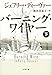 バーニング・ワイヤー 下 (文春文庫)