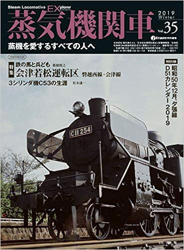 蒸気機関車ex エクスプローラ Vol 35 蒸機を愛するすべての人へ 本 通販 Amazon