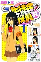 生徒会役員共 ～22巻 （氏家ト全）