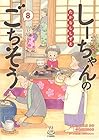 しーちゃんのごちそう 第8巻