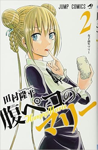 腹ペコのマリー 第01-02巻 [Hungry Marie vol 01-02]