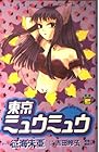 東京ミュウミュウ 第5巻