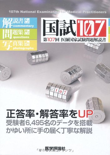国試107 第107回医師国家試験問題解説書 9784863991903 Amazon Com Books