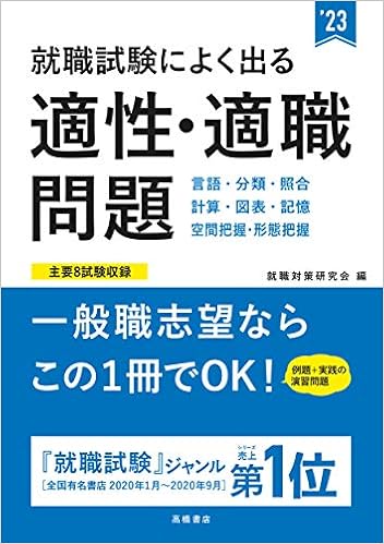 就職試験によく出る 適性 適職問題 23年度版 就活も高橋 高橋の就職シリーズ Amazon Com Books