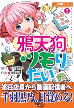 鴉天狗はツモりたいの最新刊