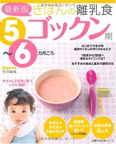 Friend Of Housewife Life Series 5 6 Months Baby Food Around Gokkun Period The Latest Version Of Basic Isbn x 10 Japanese Import Amazon Com Books