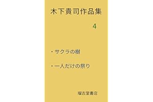 Kinoshita takahi Works Four Cherry tree One festival only (Japanese Edition)