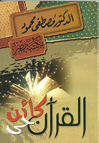 دكتور مصطفي محمود..القرأن كائن حي. Moustafa Mahmoud
