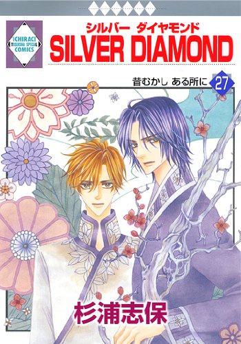 Silver Diamond 27 完結 冬水社 いち ラキコミックス いち ラキ コミックス 杉浦 志保 本 通販 Amazon