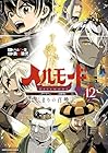 ヘルモード ～やり込み好きのゲーマーは廃設定の異世界で無双する～ はじまりの召喚士 第12巻