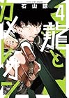 龍とカメレオン 第4巻
