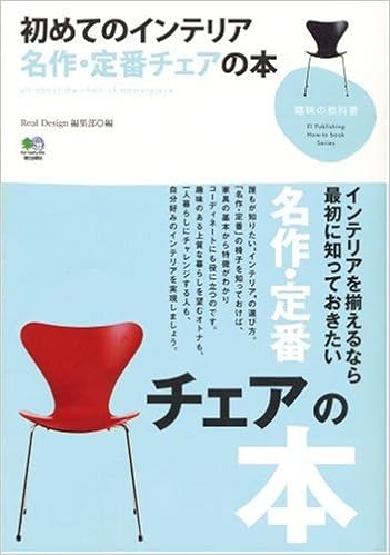 初めてのインテリア名作・定番チェアの本 (趣味の教科書) 単行本 – 2007/3/24の表紙