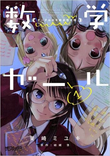 数学ガール ゲーデルの不完全性定理1 Mfコミックス アライブシリーズ 茉崎 ミユキ 結城 浩 本 通販 Amazon