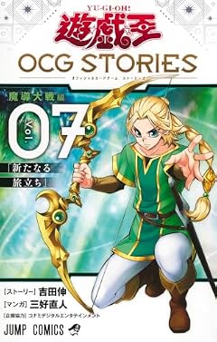 遊☆戯☆王 OCG-オフィシャルカードゲーム- STORIESの最新刊