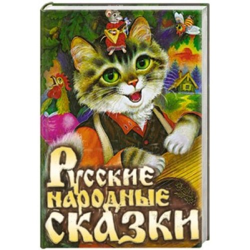 Аст цыганков и. русск.нар.сказки тверд обл (9785170450695)
