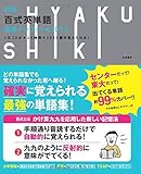 新版 百式英単語 最速インプット&rarr;2023 1日20分25時間で2023語が覚えられる!