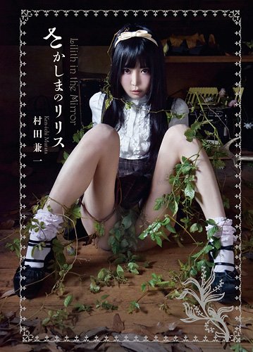 さかしまのリリス (TH ART SERIES)