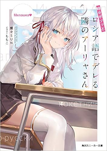 時々ボソッとロシア語でデレる隣のアーリャさん 角川スニーカー文庫 燦々sun ももこ 本 通販 Amazon