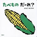 たべもの だーれ? (講談社の幼児えほん)