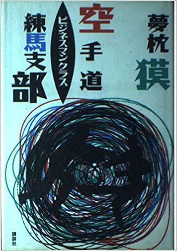 空手道ビジネスマンクラス練馬支部 夢枕 獏 本 通販 Amazon