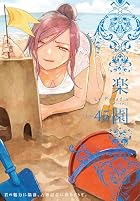 楽園 Le Paradis 第45号