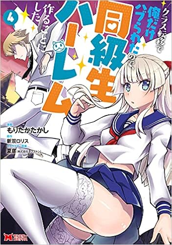 クラス転移で俺だけハブられたので 同級生ハーレム作ることにした 4 モンスターコミックス もりたかたかし 新双ロリス 本 通販 Amazon