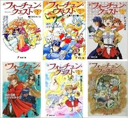 新フォーチュン クエスト リプレイ 文庫 1 6巻セット 電撃文庫 Amazon Com Books