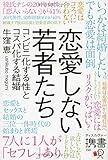 恋愛しない若者たち コンビニ化する性とコスパ化する結婚 (ディスカヴァー携書)