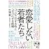 恋愛しない若者たち コンビニ化する性とコスパ化する結婚 (ディスカヴァー携書)