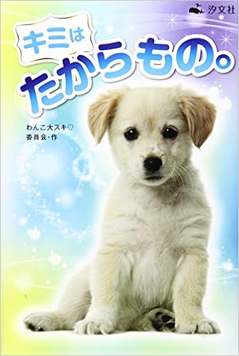 キミはたからもの。 | わんこ大スキ委員会 |本 | 通販 | Amazon