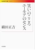 笑いのこころ ユーモアのセンス (岩波現代文庫)