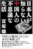 日本人が知らない中国人の不思議な生活