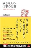 残念な人の仕事の習慣 (アスコムBOOKS)