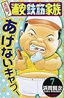 元祖!浦安鉄筋家族 第7巻