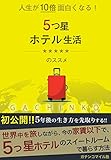 Image de ZINSEIWOZYUUBAITANOSIMUHOTELSEIKATUNOSUSUME: ITUTUBOSIHOTELDEKURASU GACHINKO MILE (Japanese Edition)