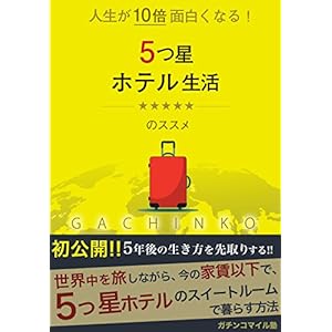 ZINSEIWOZYUUBAITANOSIMUHOTELSEIKATUNOSUSUME: ITUTUBOSIHOTELDEKURASU GACHINKO MILE (Japanese Edition)