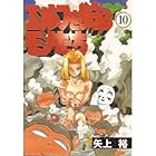 エルフを狩るモノたち 第10巻