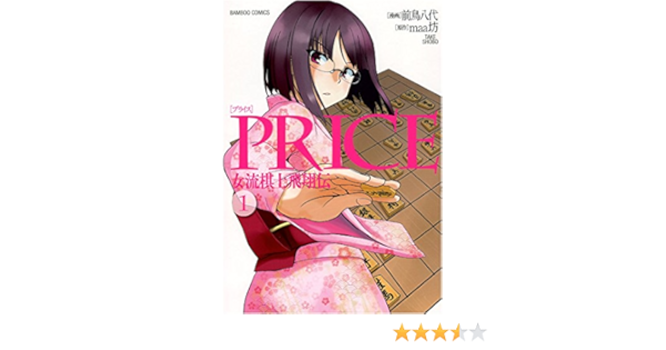 Price 女流棋士飛翔伝 1 バンブーコミックス Yashiro Sakitori Amazon Com Books
