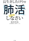 長生きしたけりゃ「肺活」しなさい
