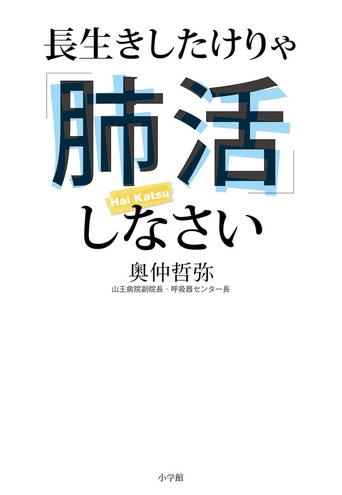 長生きしたけりゃ 肺活 しなさい 奥仲 哲弥 本 通販 Amazon