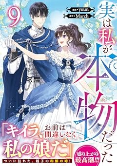 実は私が本物だったの最新刊
