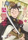 悪役令嬢の四畳半 第4巻